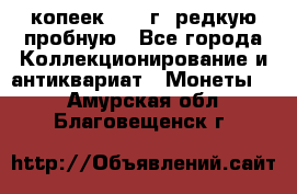  50 копеек 1997 г. редкую пробную - Все города Коллекционирование и антиквариат » Монеты   . Амурская обл.,Благовещенск г.
